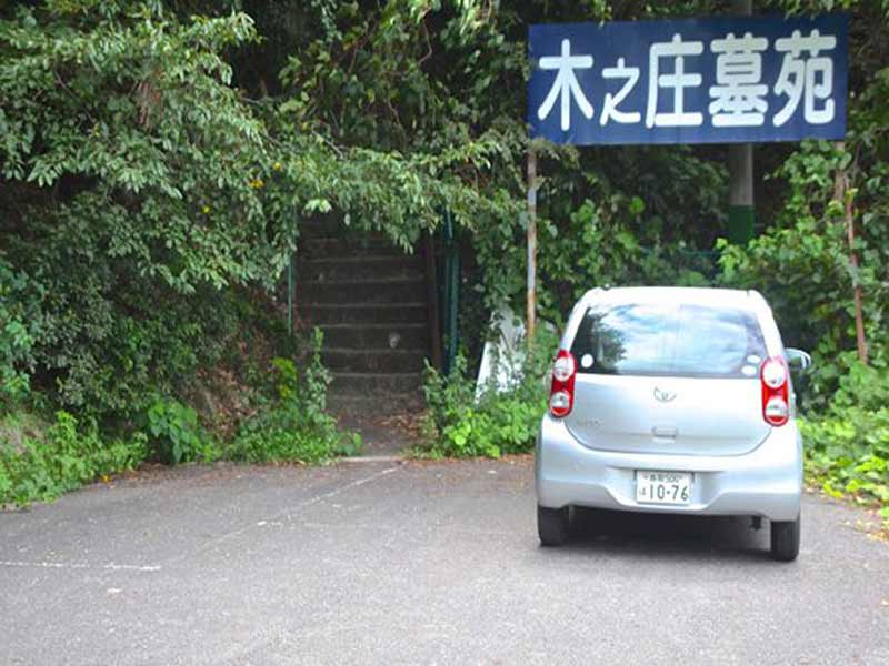 木之庄墓苑