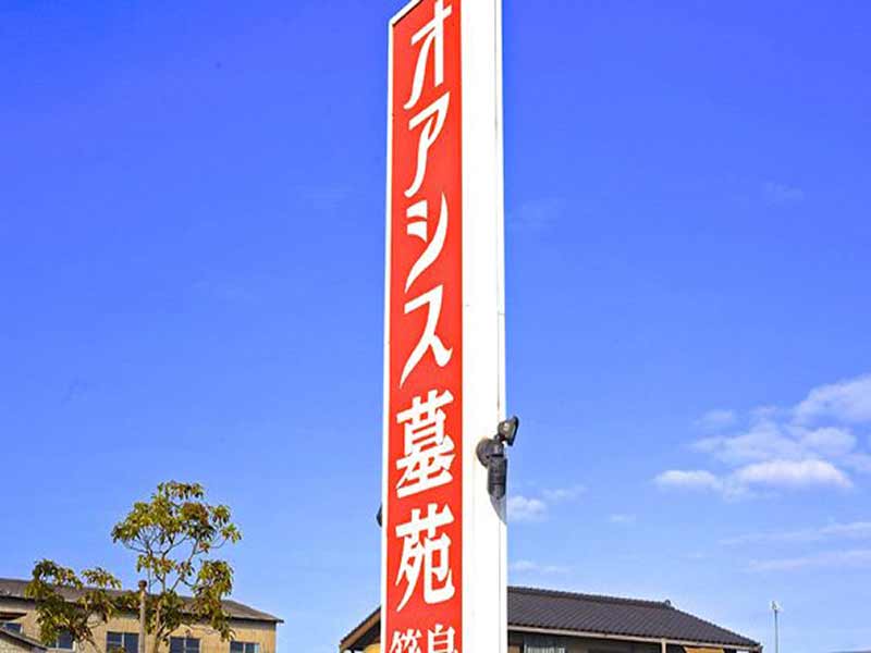 オアシス墓苑 箕島(永代供養）