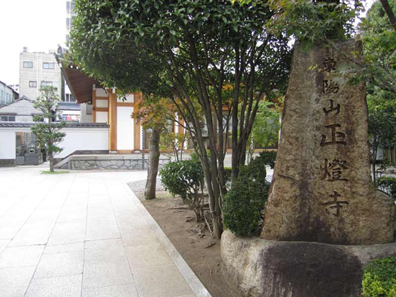 正燈寺