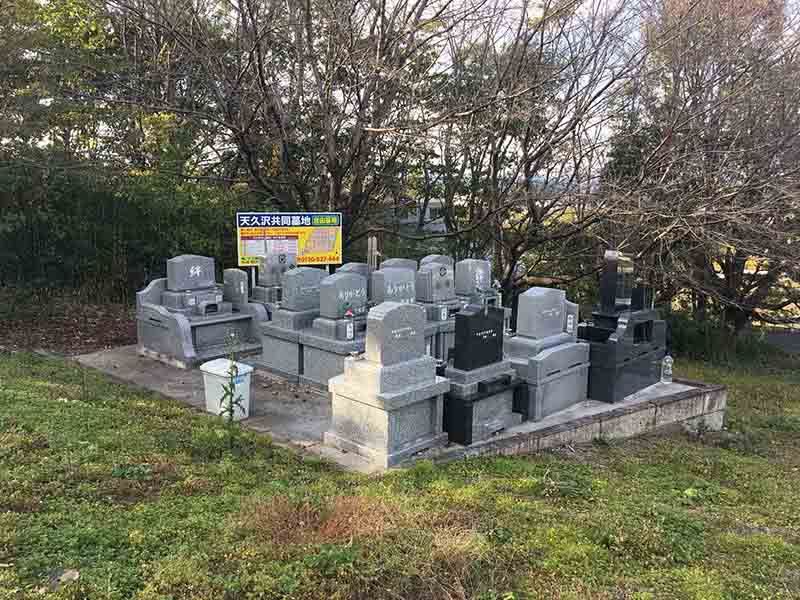 天久沢共同墓地