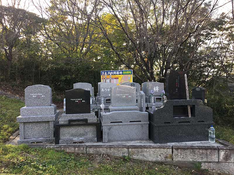 天久沢共同墓地