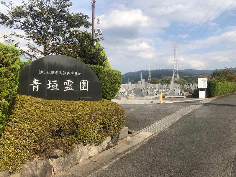 公益財団法人 青垣霊園