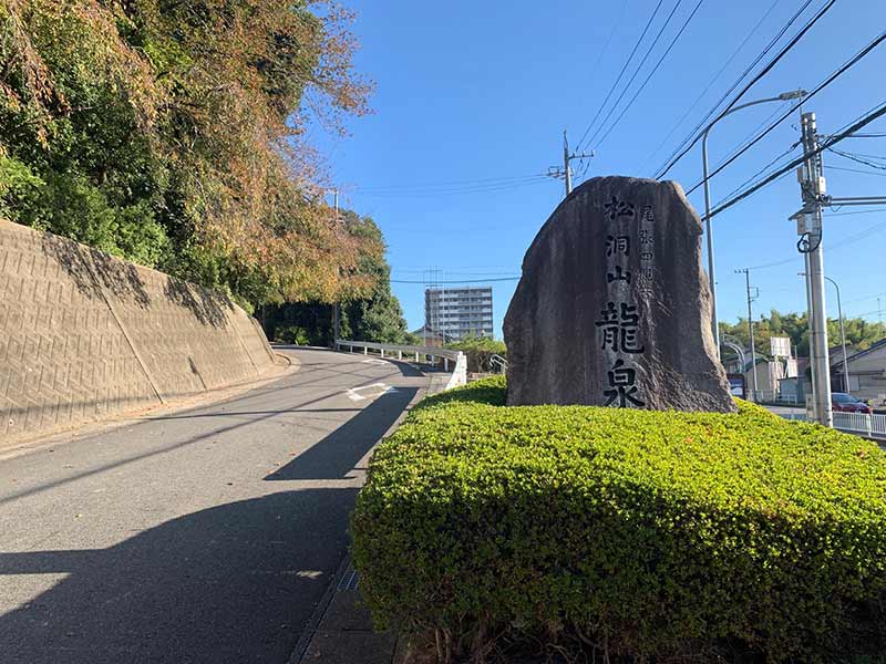 龍泉寺霊園