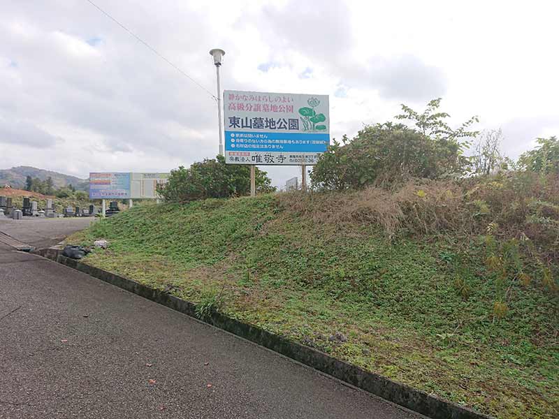 東山墓地公園