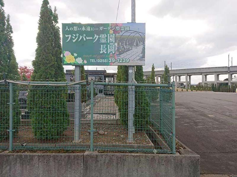 長岡やすらぎ霊園