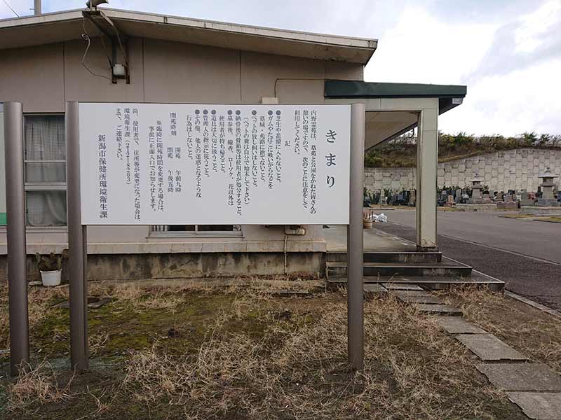 新潟市営 内野霊苑