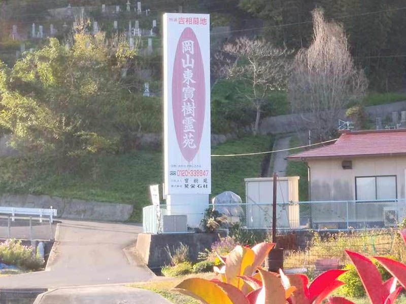 百間川霊苑