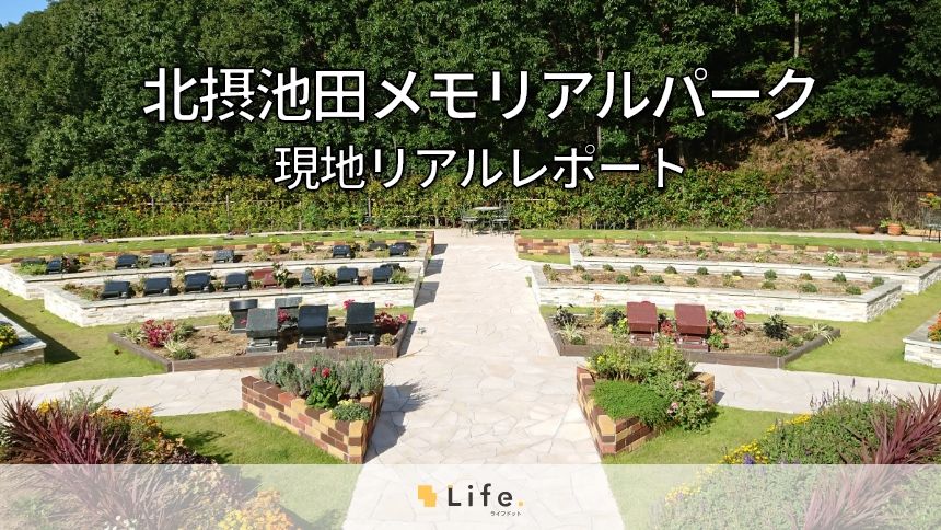 北摂池田メモリアルパーク