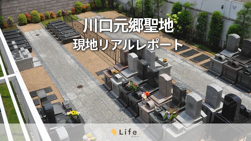 川口元郷聖地　現地リアルレポート