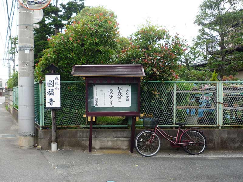 圓福寺