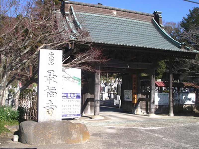 最福寺