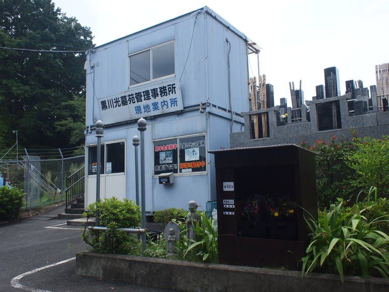 黒川光墓苑　管理事務所兼案内所
