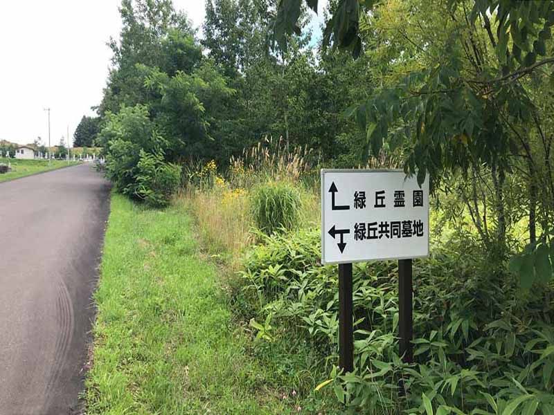 名寄市営　緑丘霊園