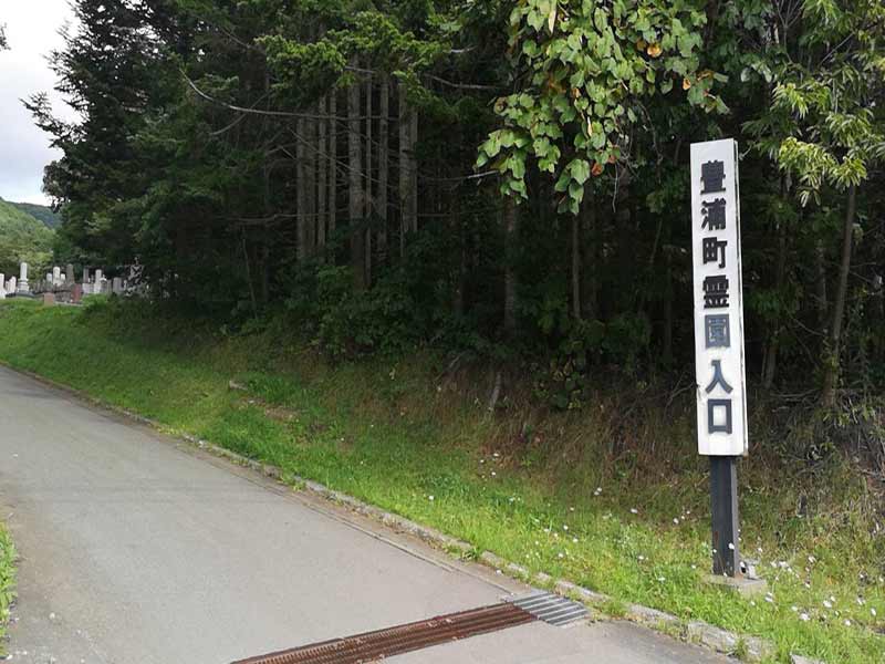 豊浦町営　東雲町墓地