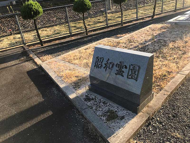 昭和霊園