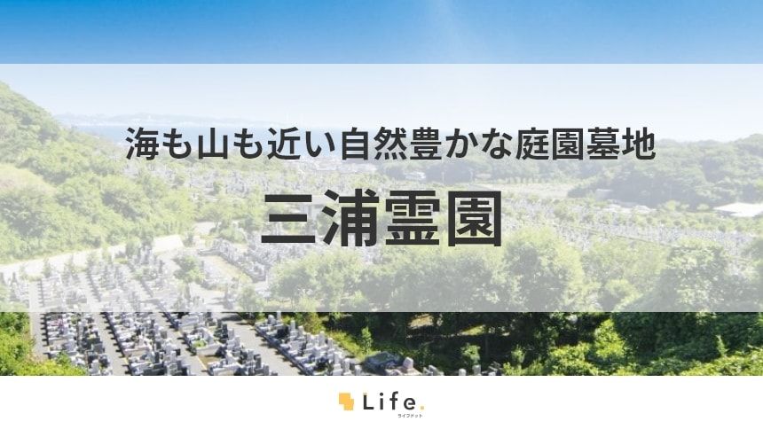 【三浦霊園】アイキャッチ画像