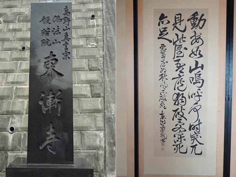 東漸寺 のうこつぼ　寺号標石