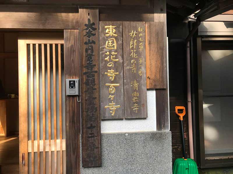 清雲寺 のうこつぼ