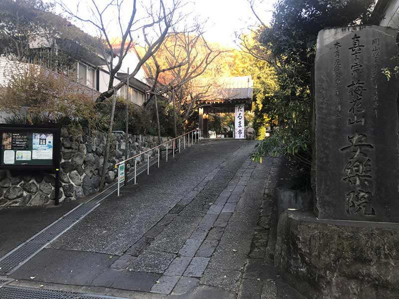 安樂院 のうこつぼ