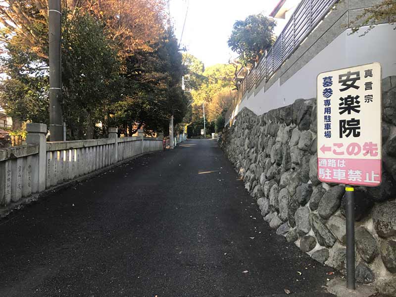 安樂院 のうこつぼ