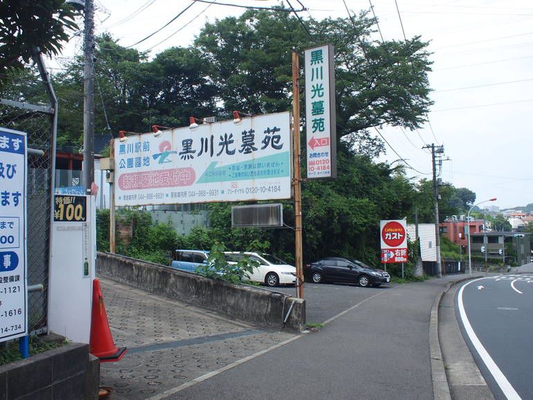 黒川光墓苑　墓苑入口
