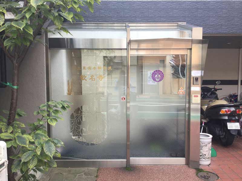 歓名寺 のうこつぼ