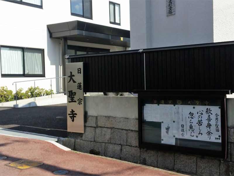 大聖寺 のうこつぼ