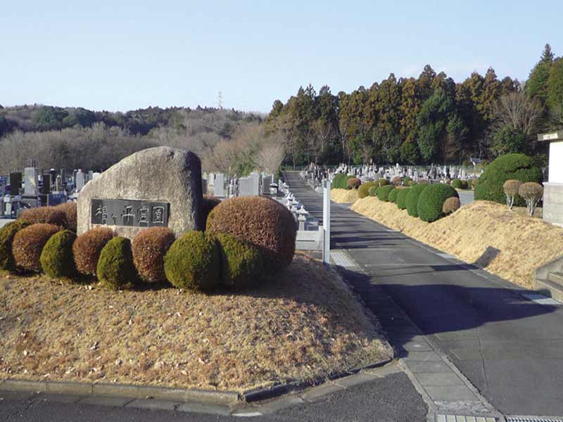 那珂市福ヶ平霊園