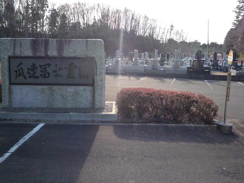 那珂市瓜連冨士霊園