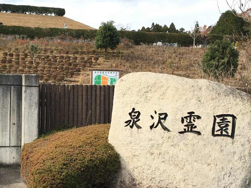 北茨城市営 泉沢霊園