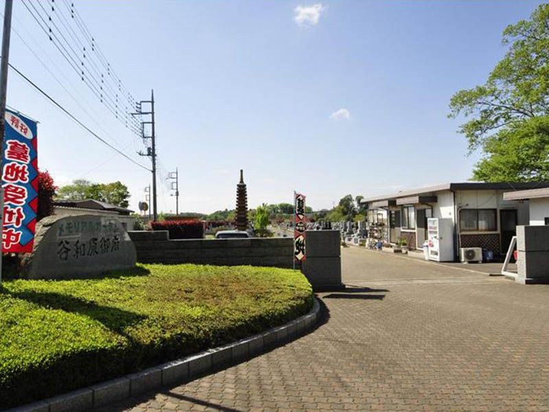 谷和原御廟霊園