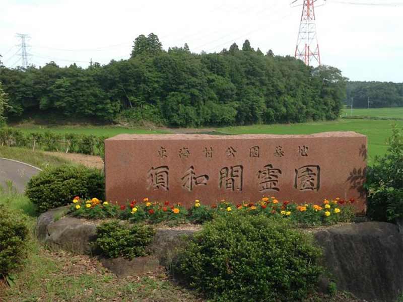 東海村公園墓地 須和間霊園