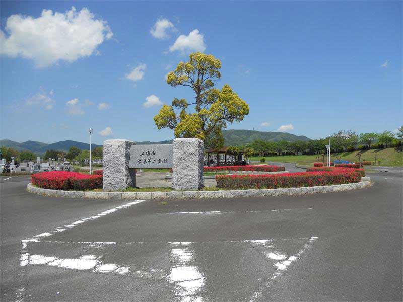 土浦市営 今泉第二霊園
