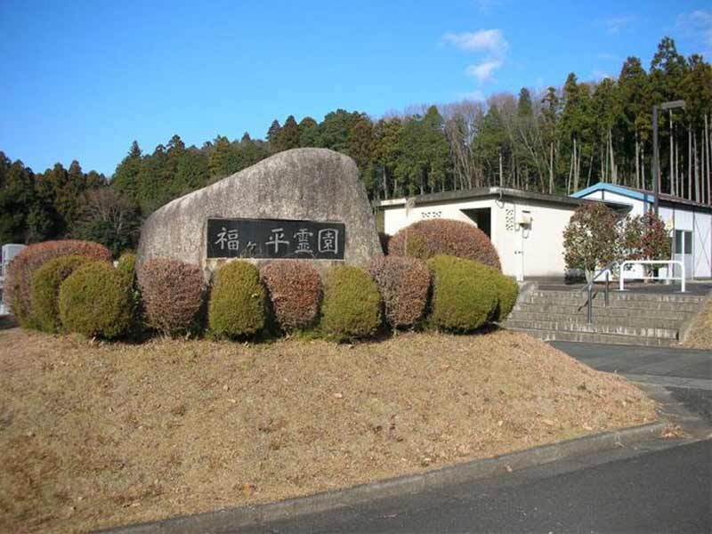 那珂市福ヶ平霊園