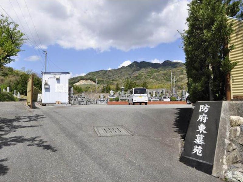 防府東墓苑