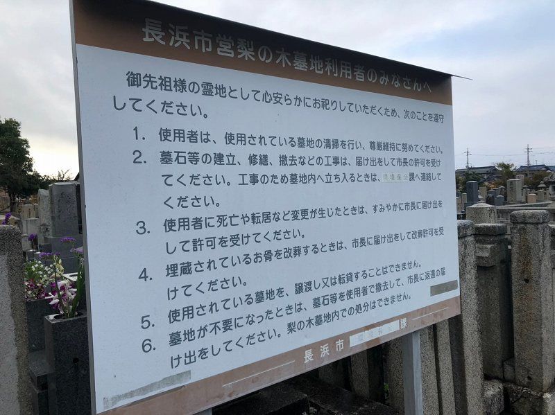 長浜市営 梨ノ木墓地