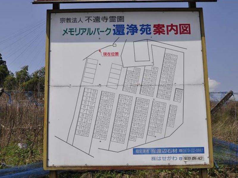 メモリアルパーク還浄苑