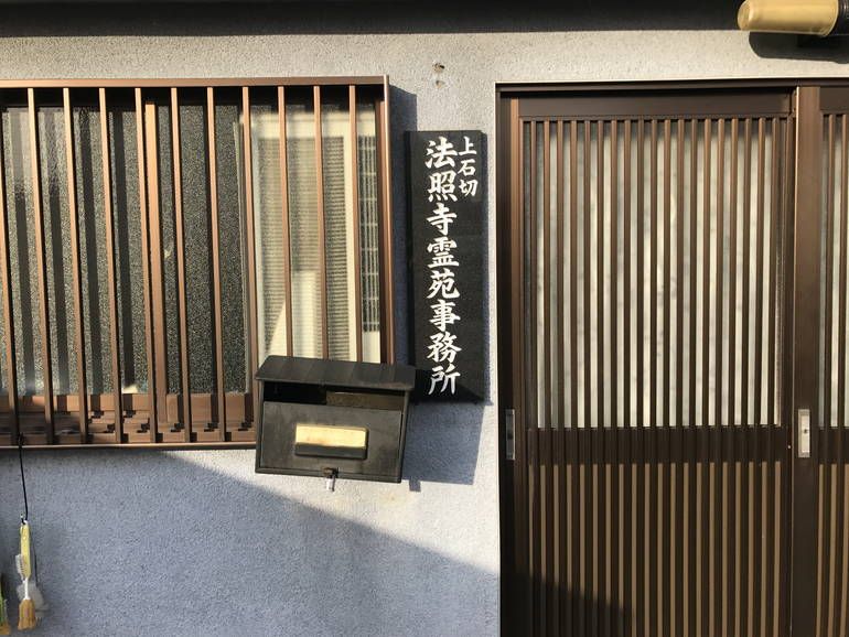 上石切法照寺霊苑　事務所案内板