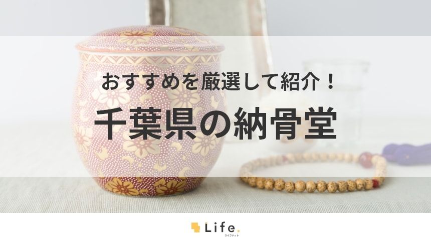 【千葉県 納骨堂】アイキャッチ画像