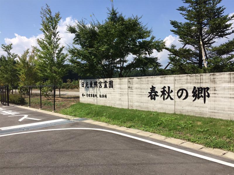 日光東照宮霊園 春秋の郷