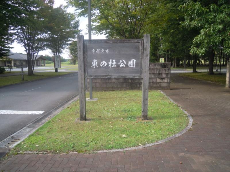 宇都宮市営 東の杜公園