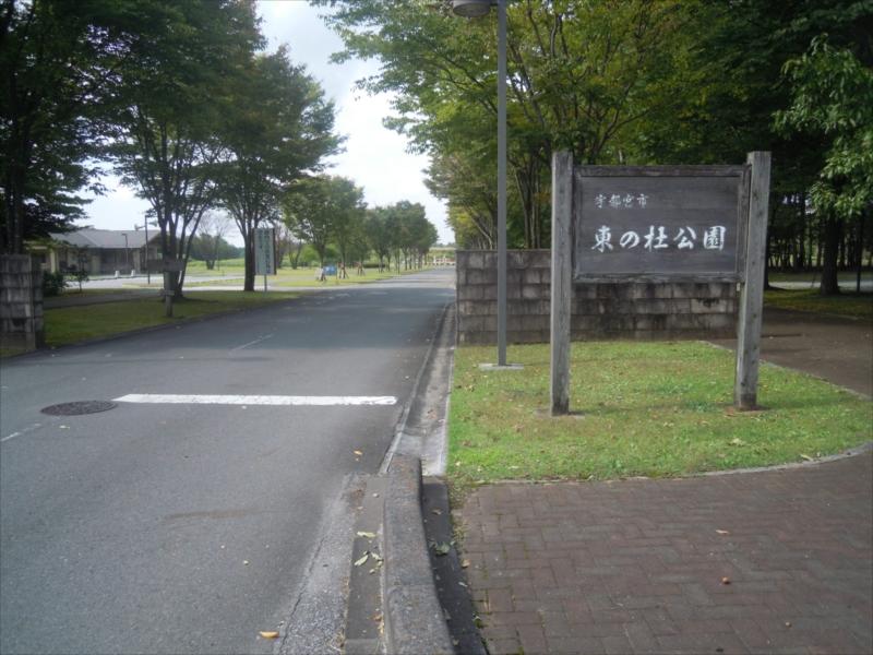 宇都宮市営 東の杜公園