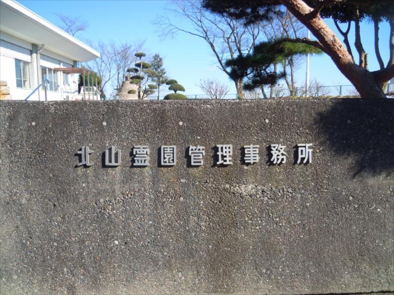 宇都宮市営 北山霊園