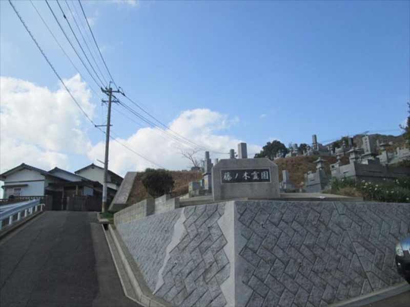 北九州市立 藤ノ木霊園