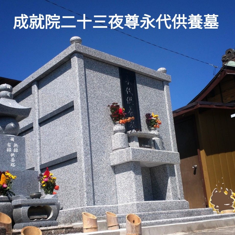 成就院二十三夜尊永代供養墓　宗教・宗派不問、管理費不要の永代供養墓