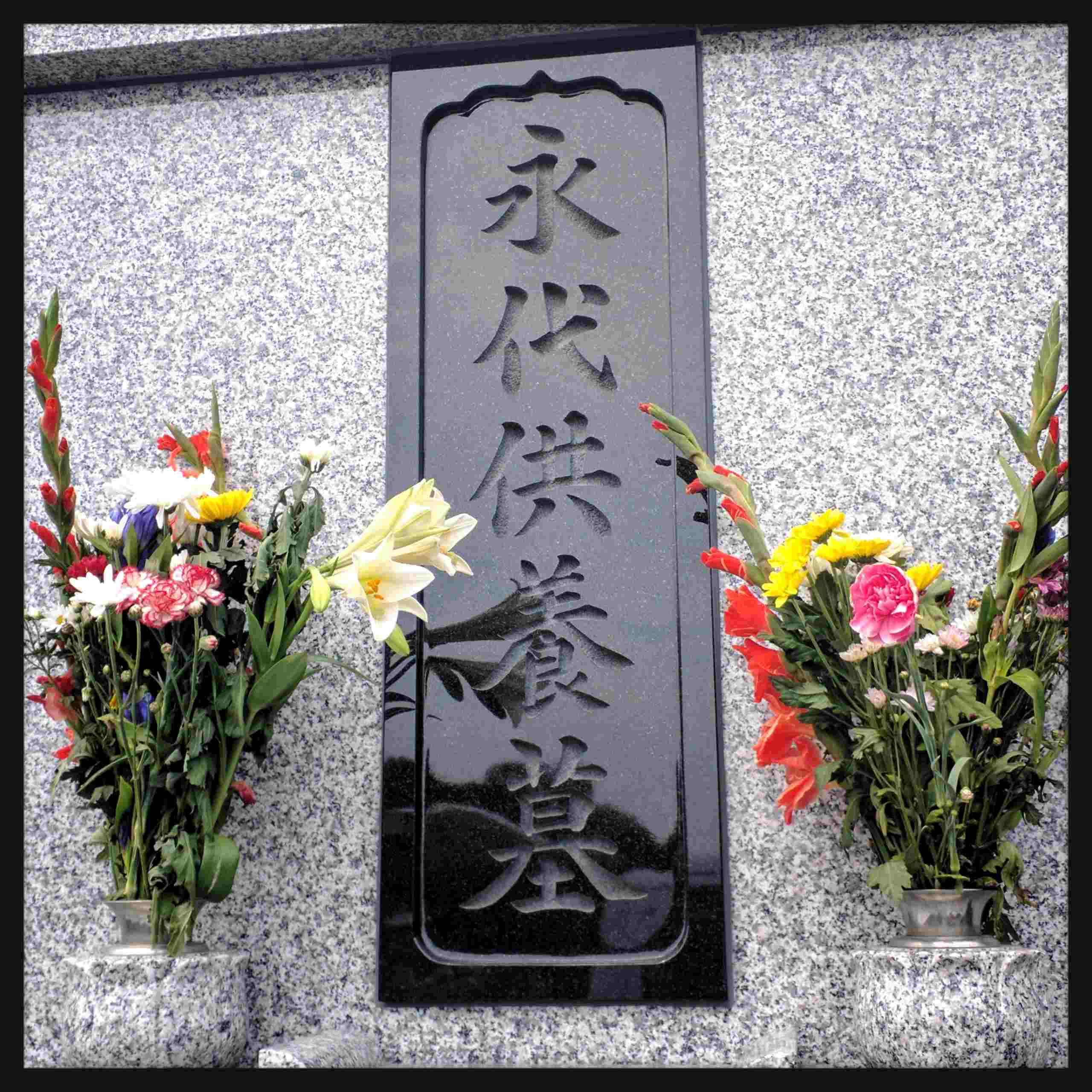 成就院二十三夜尊永代供養墓　花を添えられた永代供養墓