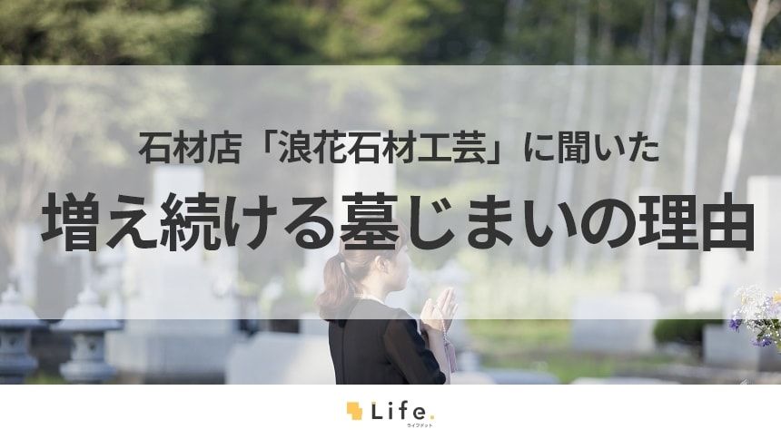 増え続ける墓じまいの理由
