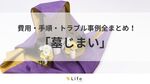 墓じまいとは?費用相場・手続きのやり方・増加トラブルを防ぐ方法を徹底解説