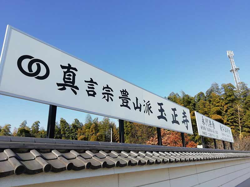 玉正寺
