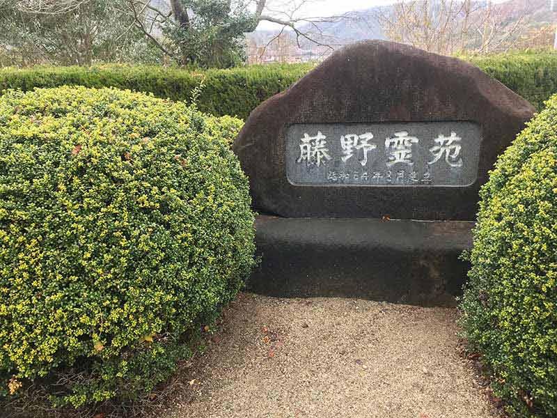和気町営 藤野霊園